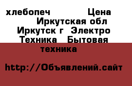 хлебопеч   LG WS › Цена ­ 4 500 - Иркутская обл., Иркутск г. Электро-Техника » Бытовая техника   